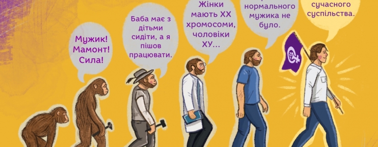 Наступна ланка еволюції — фемінізм