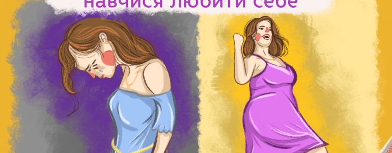 Не народися вродливою, а... навчися любити себе