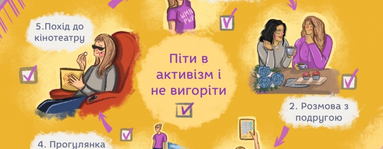Піти в активізм і не вигоріти: феміністська утопія чи реальність?