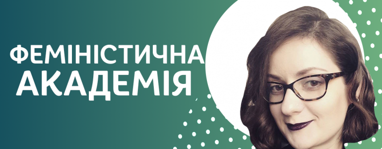 Феміністична академія майбутнього