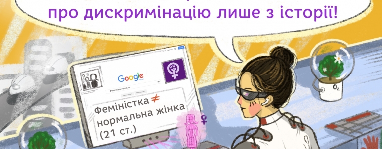 Як мрії стають реальністю, або Як фемінізм змінює світ