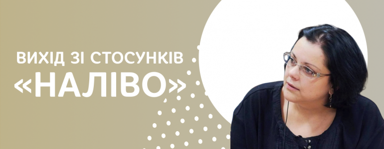 Вихід зі стосунків — «наліво»