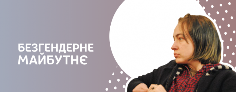 Безгендерне майбутнє