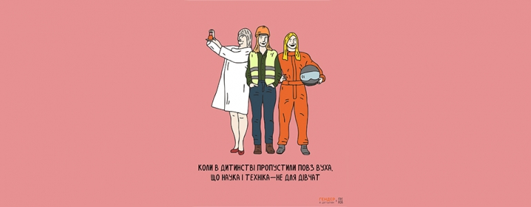 «Дівчатка ніжні, а хлопчики сміливі»