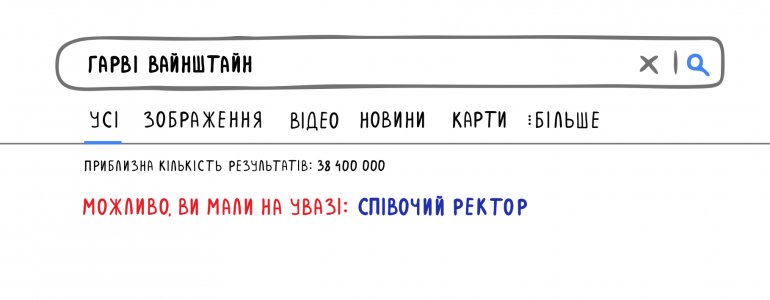 Якби Вайнштайн був українцем, або Дитсадок репутації