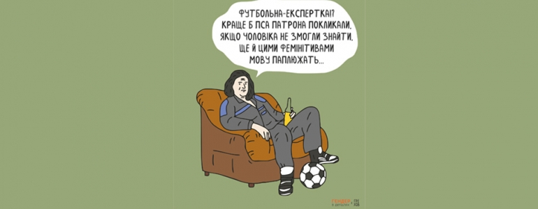 «А є експерт, а не експертка?»