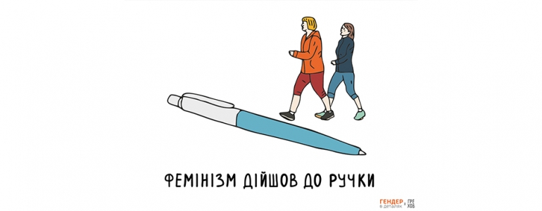 Джентльмен і орден феміністок