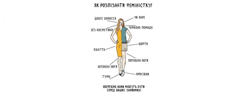 Усі феміністки — страшні!?