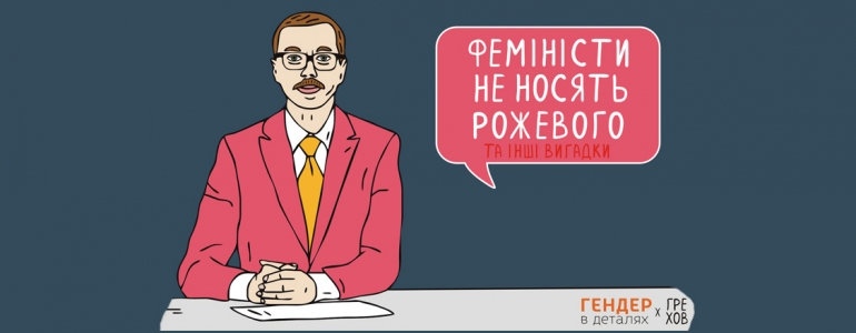 Чи можуть чоловіки бути феміністами?