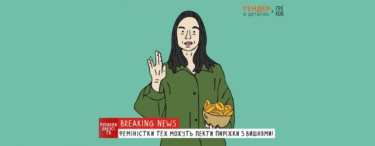 Як говорити про свої феміністичні погляди з близькими?