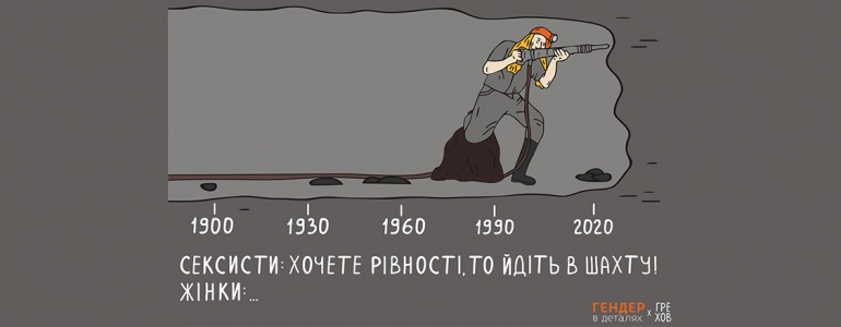 Чому феміністок посилають у шахти?