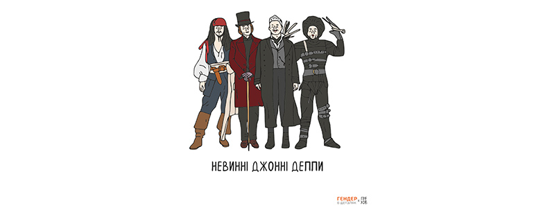 А як щодо неправдивих обвинувачень і зламаних доль чоловіків?