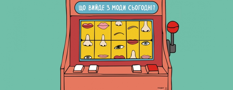 Стули пельку своєму внутрішньому пластичному хірургу