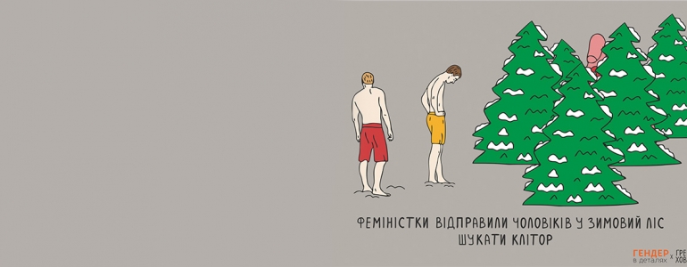 Скажіть «фемінізм» без таргана в роті!