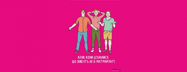 «Та в Україні вже давно матріархат»