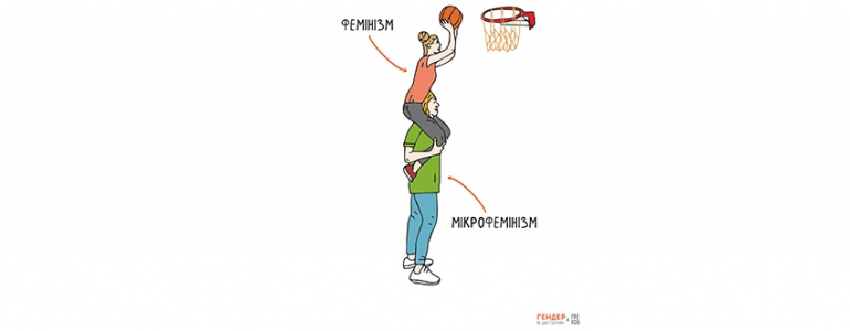 Та хіба ж я феміністка?, або дещо про мікрофемінізм