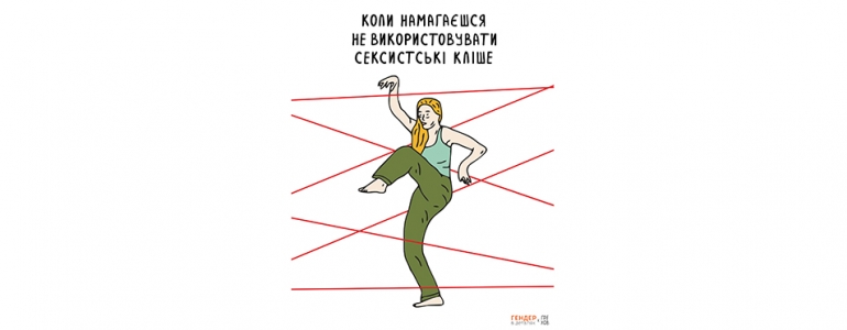 Постав сигналізацію на внутрішню мізогінію