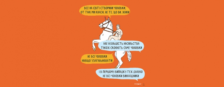 «Коли сконає патріархат, світ перетвориться на руїну»
