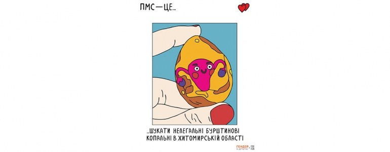 ПМС і рівність