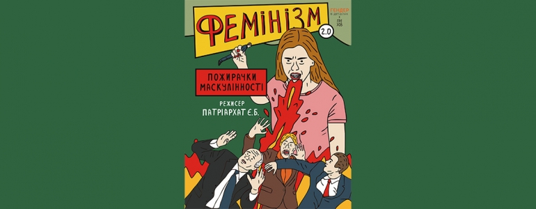«Пожирачки маскулінности» та інші казки про феміністок