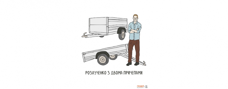 «Та кому ти тепер треба, розлучена і з причепом?»