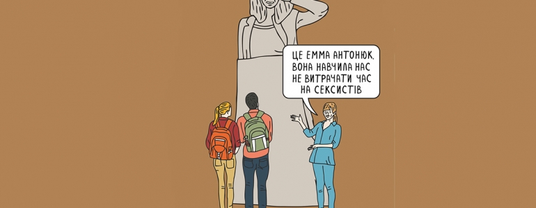 Як я розсмішила сексиста