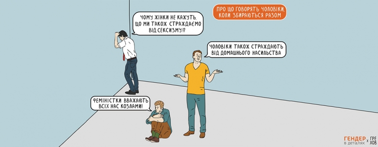 Сексизм щодо чоловіків