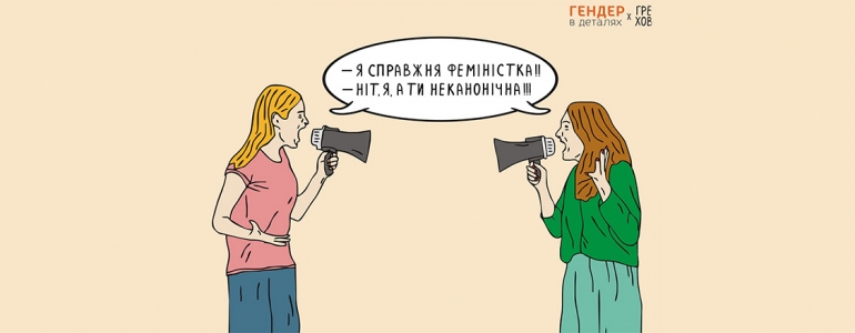 У царстві Правильних Феміністок