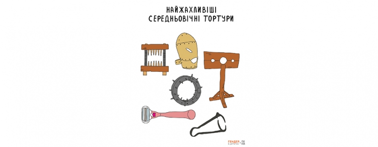 Депіляція — віск на вівтарі патріархату