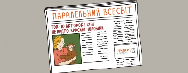 Якби я мала такі груди, як у тебе, або Як не порівнювати себе з іншими жінками