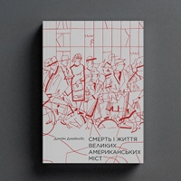 Уривок з книги Джейн Джейкобс «Смерть і життя великих американських міст»