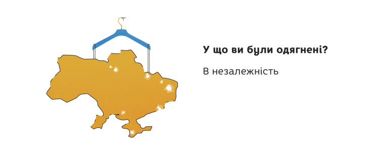 У що вона була вбрана? У незалежність