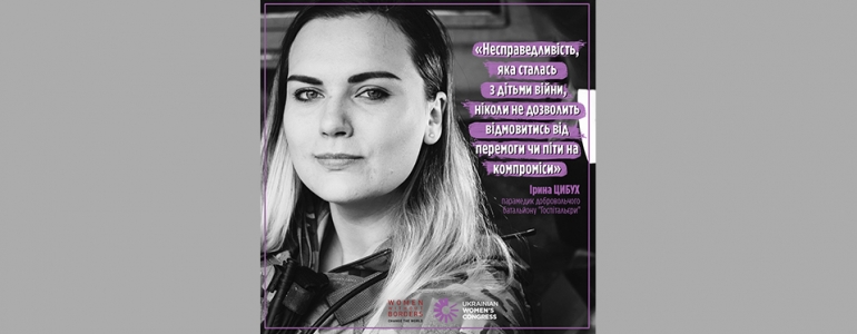 Ірина Цибух: несправедливість, яка сталася з дітьми війни, не залишає місця для компромісу