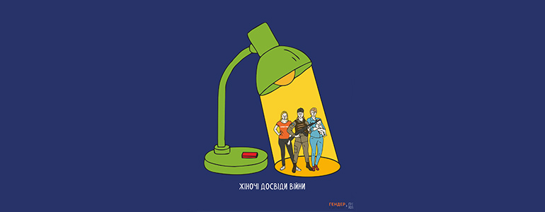 Жіночі досвіди війни. Літо 2022 року