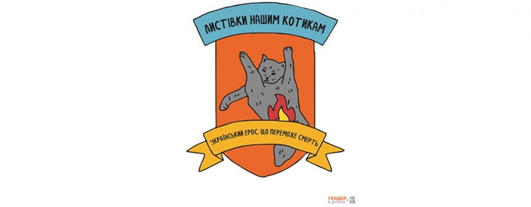 Листівки нашим котикам: Ерос проти війни