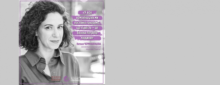 Наталя Чермошенцева: у всіх комунікаціях ми постійно говоримо, що гідність — це базова потреба людини