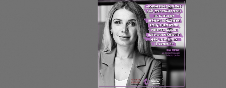 Nina LEVCHUK: «Since the war has been already going on for 8 years, it is very important to think about how we will later rebuild the country and restore the economy, build new modern opportunities in the country, provide these opportunities»
