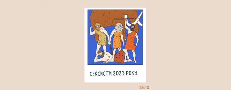 Усі сексисти в купі: розбираємо випадки сексистських висловлювань за 2023 рік