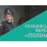 ПОЛІНА: протидія гендерному насильству