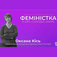 Документальний фільм "ФЕМІНІСТКА" - Оксана Кісь - серія 1
