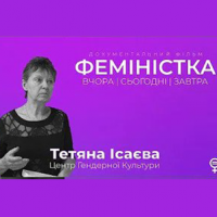 Документальний фільм "ФЕМІНІСТКА" - Тетяна Ісаєва - серія 2