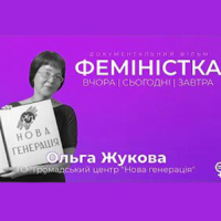 Документальний фільм "ФЕМІНІСТКА" - Ольга Жукова - серія 3