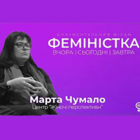 Документальний фільм "ФЕМІНІСТКА" - Марта Чумало - серія 4