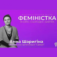 Документальний фільм "ФЕМІНІСТКА" - Анна Шаригіна - серія 6