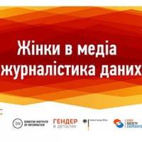 Онлайн-тренінг «Жінки в медіа і журналістика даних»