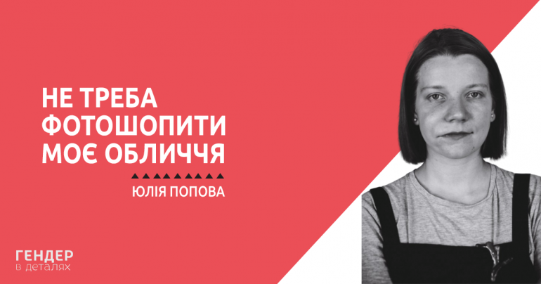 Не треба фотошопити моє обличчя