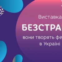 Виставка "Безстрашні: вони творять фемінізм в Україні" Частина І