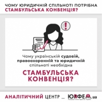Чому українській судовій, правоохоронній та юридичній спільноті необіхідна Стамбульська конвенція?