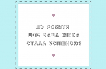 Як зробити свою жінку багатою та успішною?