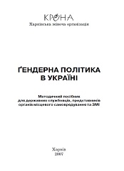 Гендерна політика в Україні. Методичний посібник для державних службовців, представників органів місцевого самоврядування та ЗМІ